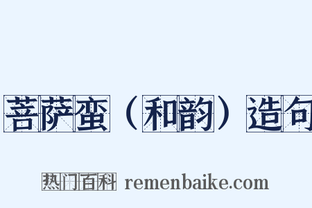 菩萨蛮（和韵）造句是什么意思的图片